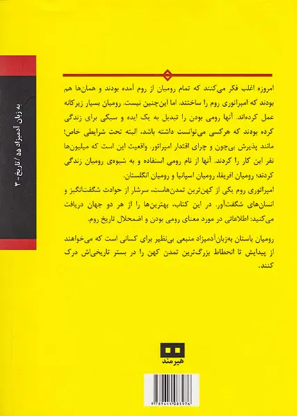 رومیان باستان به زبان آدمیزاد
